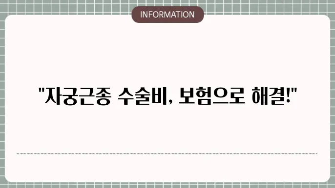 자궁근종 수술비 보험