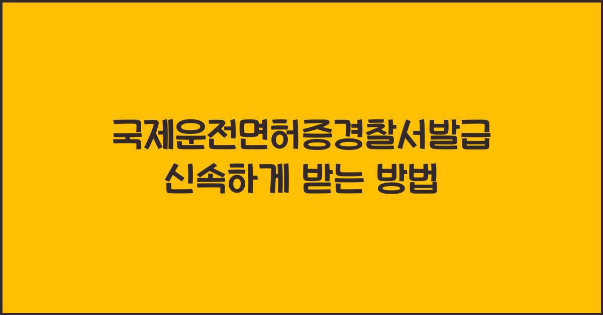 국제운전면허증경찰서발급