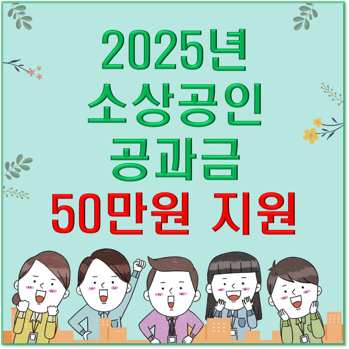 2025년 소상공인 공과금 50만원 지원 / 부담경감크레딧 신청 방법