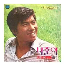 나훈아 갈무리