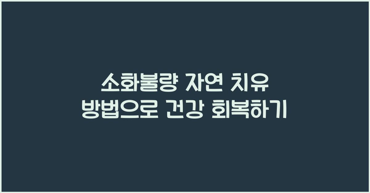 소화불량 자연 치유 방법