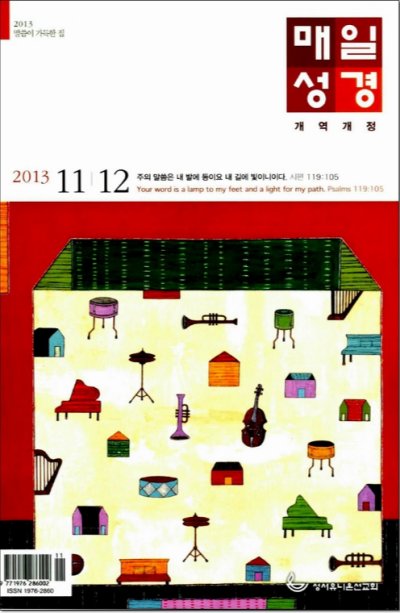 2013년 11월 12월 매일성경 묵상