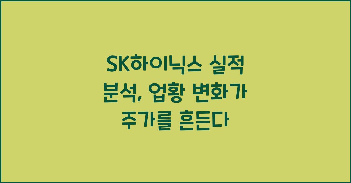 SK하이닉스 실적 분석: 메모리 반도체 업황 변화가 주가에 미치는 영향