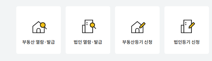 인터넷 등기소 열람