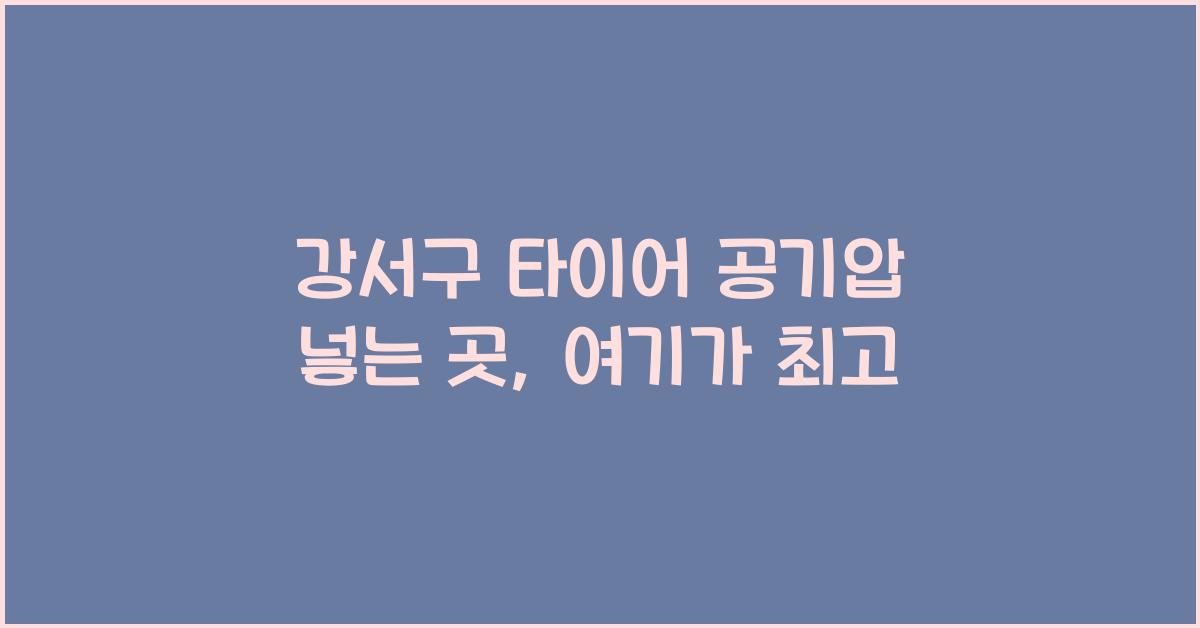 강서구 타이어 공기압 넣는 곳