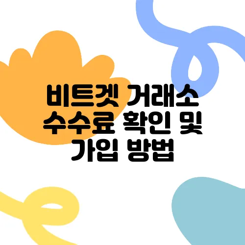 비트겟 거래소 수수료 확인 및 가입 방법, 파이코인 구매해보세요!