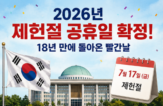 2026년 제헌절 공휴일 확정! 18년 만에 돌아온 빨간날, 연휴는 얼마나 될까?2