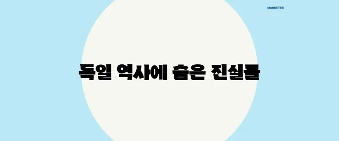 히틀러는 처음일 뿐이었다 독일 역사를 뒤엎은 5가지 놀라운 사실!