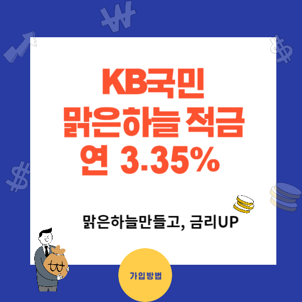KB맑은하늘적금 국민은행 베스트판매