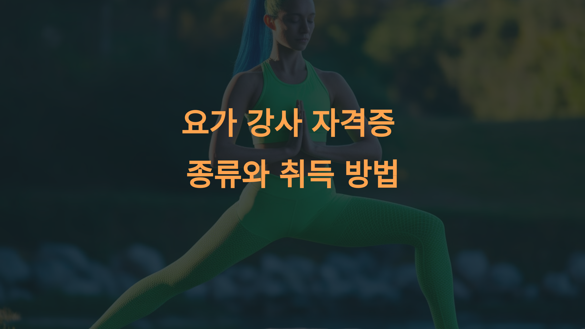 요가 강사 자격증 종류와 취득 방법
