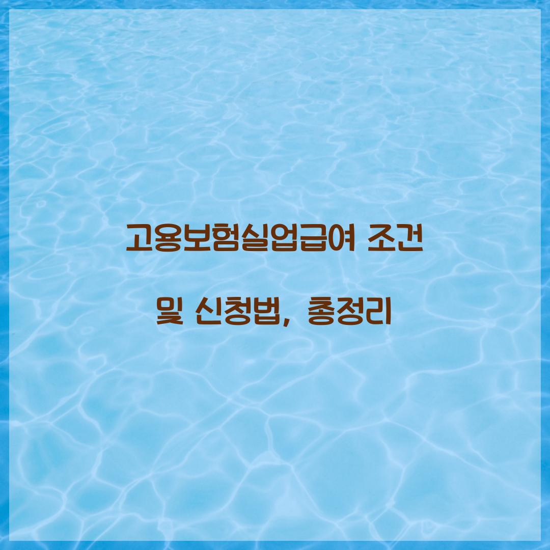 고용보험실업급여