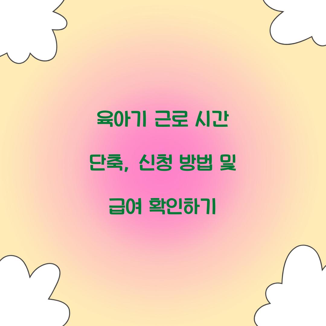 육아기 근로 시간 단축