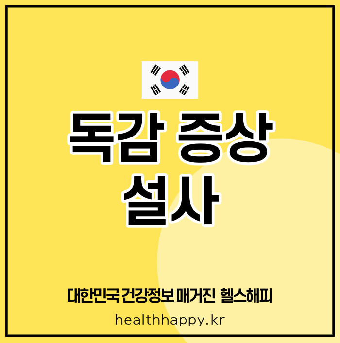 독감 증상 설사