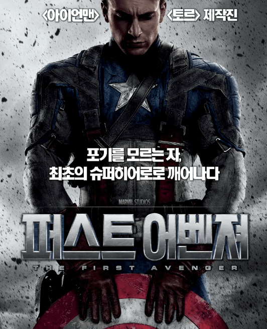 캡틴 아메리카: 퍼스트 어벤져