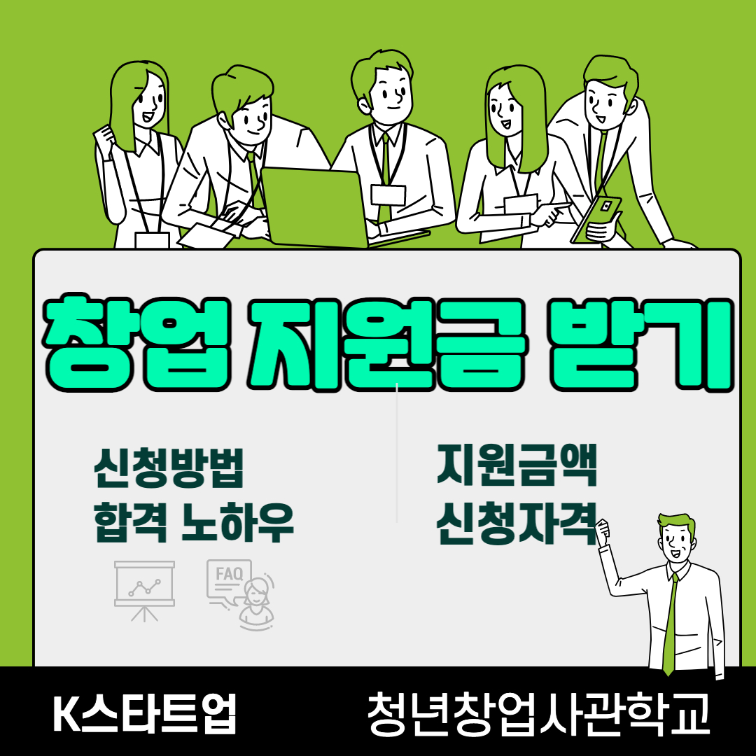 창업 지원금 받기 대표 이미지