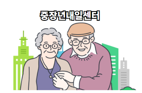 중장년내일센터