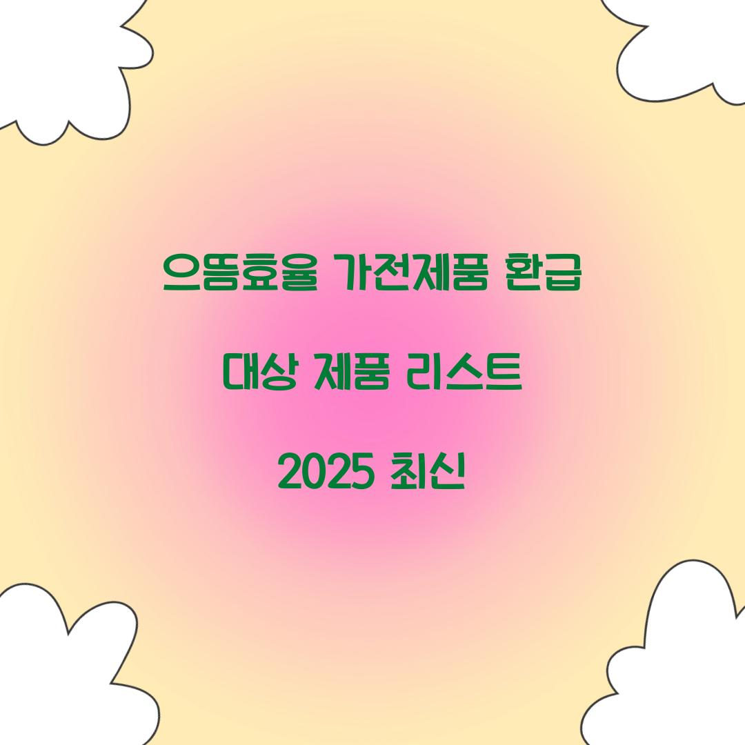 으뜸효율 가전제품 환급 대상 제품 리스트 2025 최신