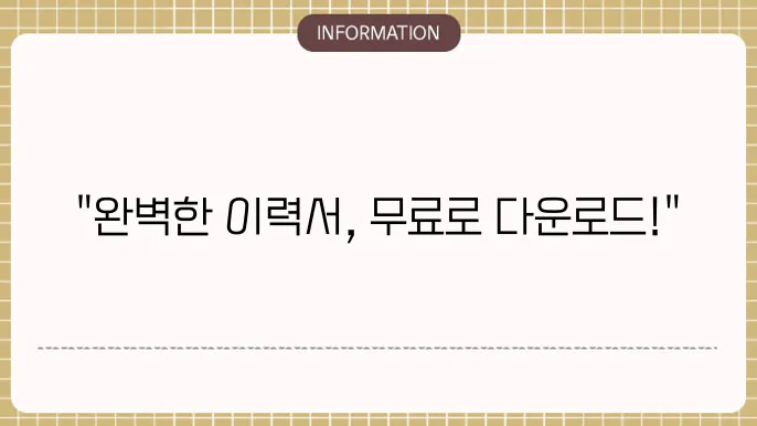 전자 이력서 양식 무료 다운로드