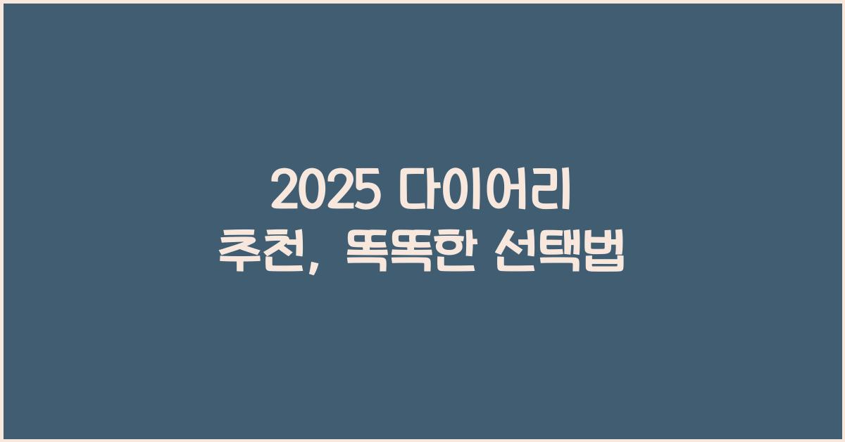 2025 다이어리 추천