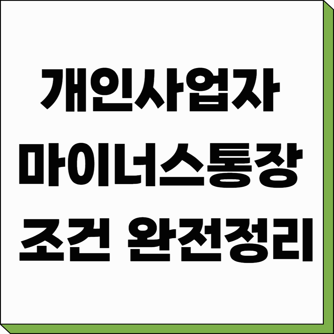 개인사업자 마이너스통장 조건 완전정리