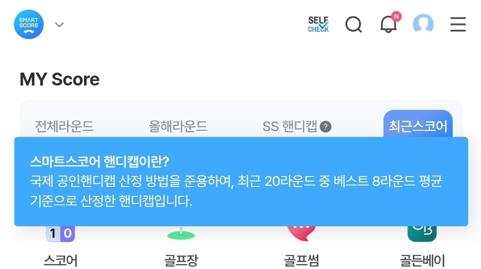 스마트스코어 앱 마이 스코어 핸디 화면