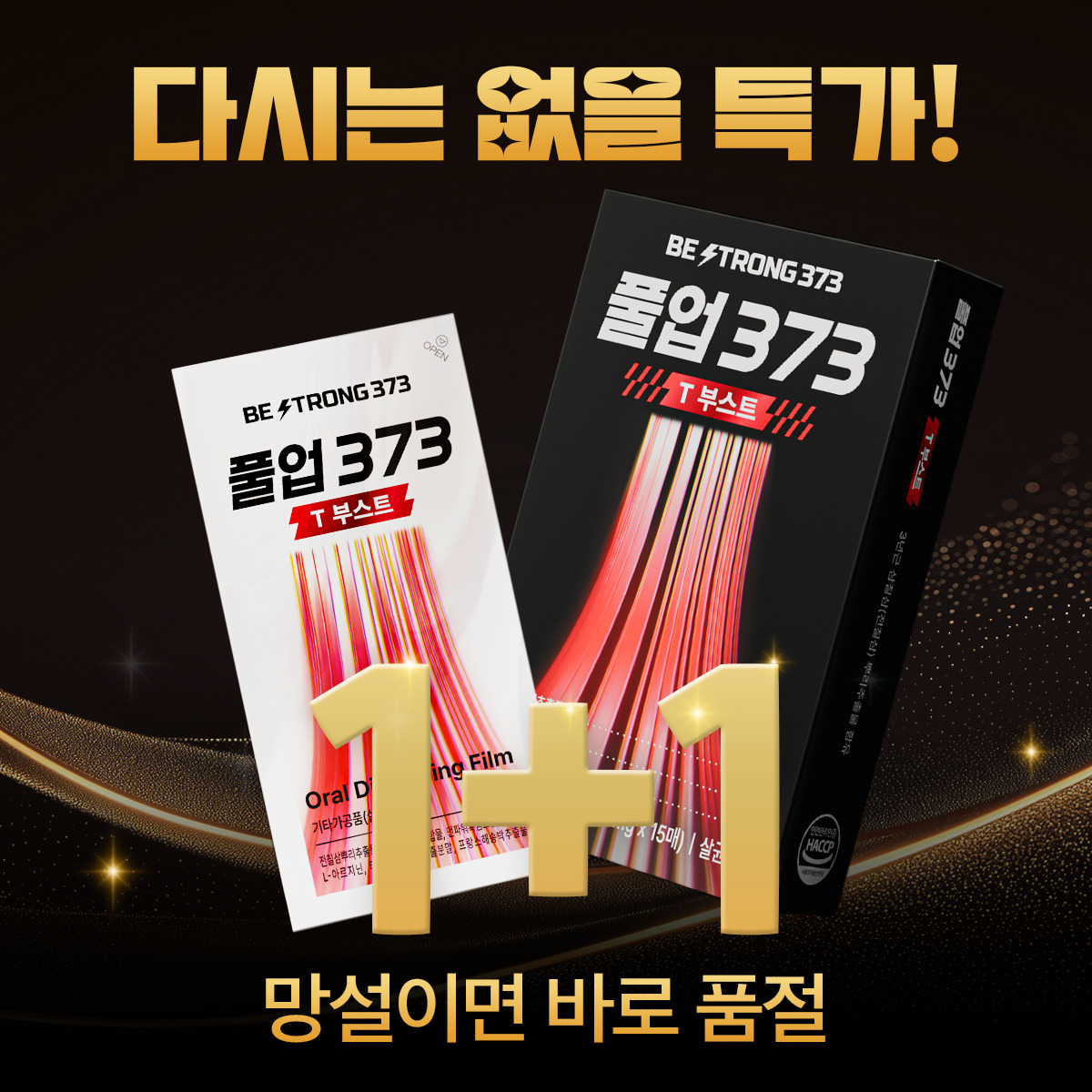 풀업373 T 부스트, 지금 사전예약 기회