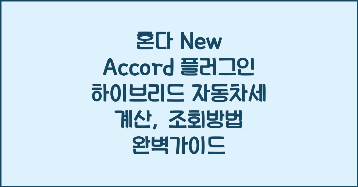 혼다 New Accord 플러그인 하이브리드 자동차세 계산, 조회방법