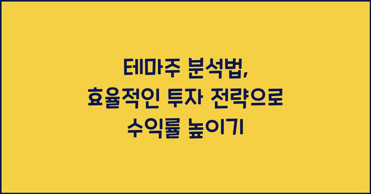 테마주 분석법