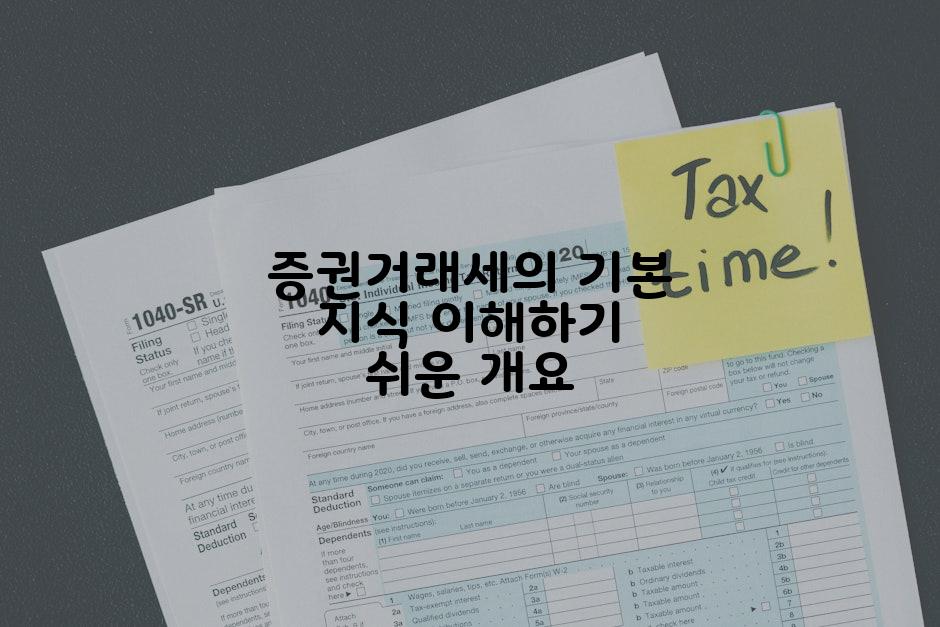 증권거래세의 기본 지식 이해하기 쉬운 개요