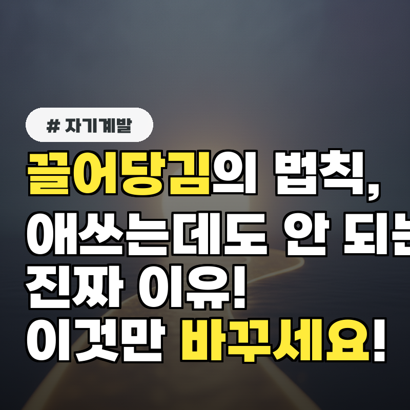 끌어당김의 법칙, 애쓰는데도 안 되는 이유 이것만 바꾸세요!