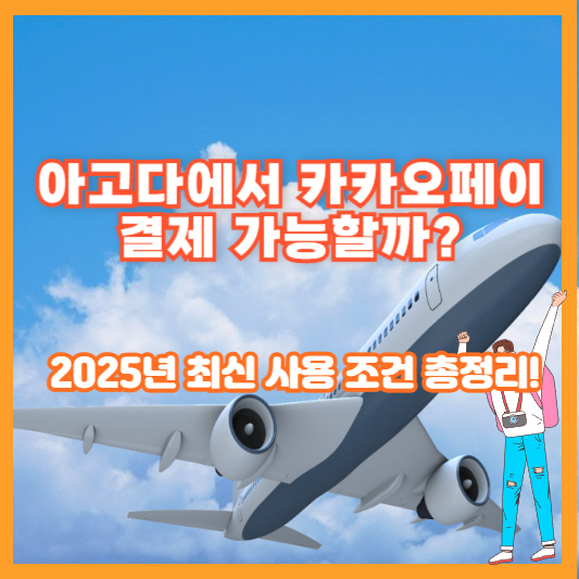 아고다에서 카카오페이 결제 가능할까? 2025년 최신 사용 조건 총정리!