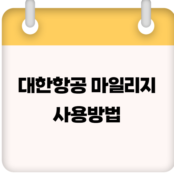 대한항공 마일리지 사용방법 & 공제표