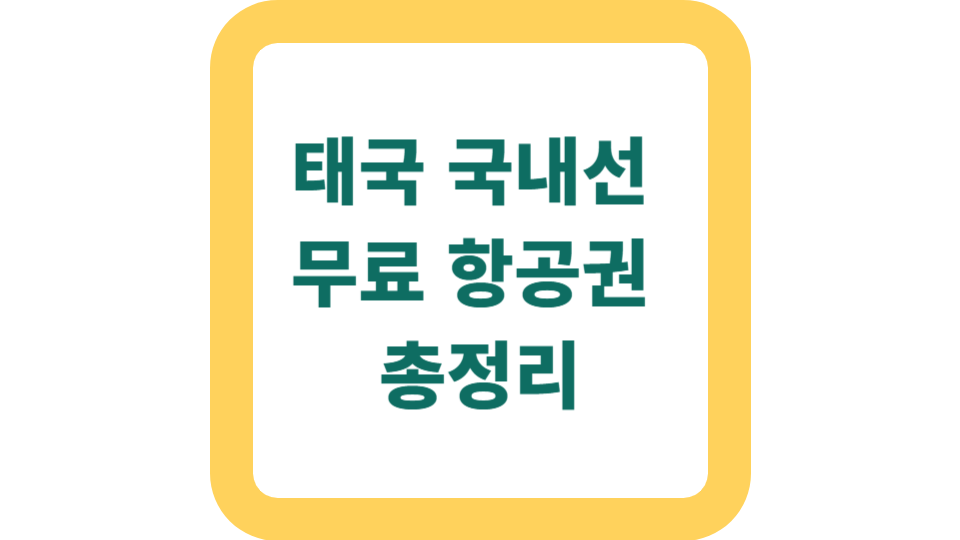 태국 국내선 무료 항공권 총정리 사진