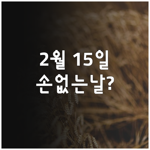 2026년 2월 15일 이사 정보 일..