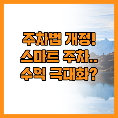 주차장법 개정으로 보는 미래형 스마트..
