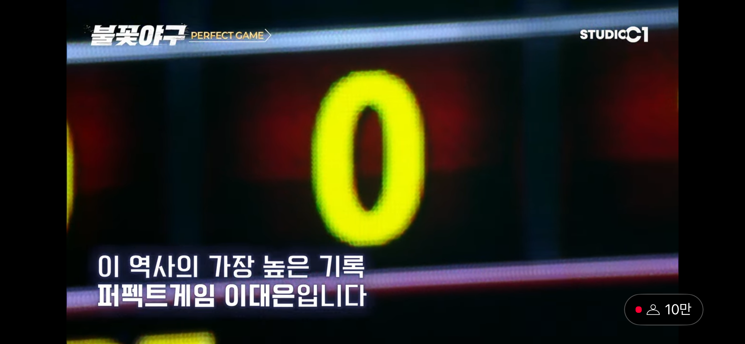 결국 완성된 퍼펙트 - 또 하나의 역사 (Make History)