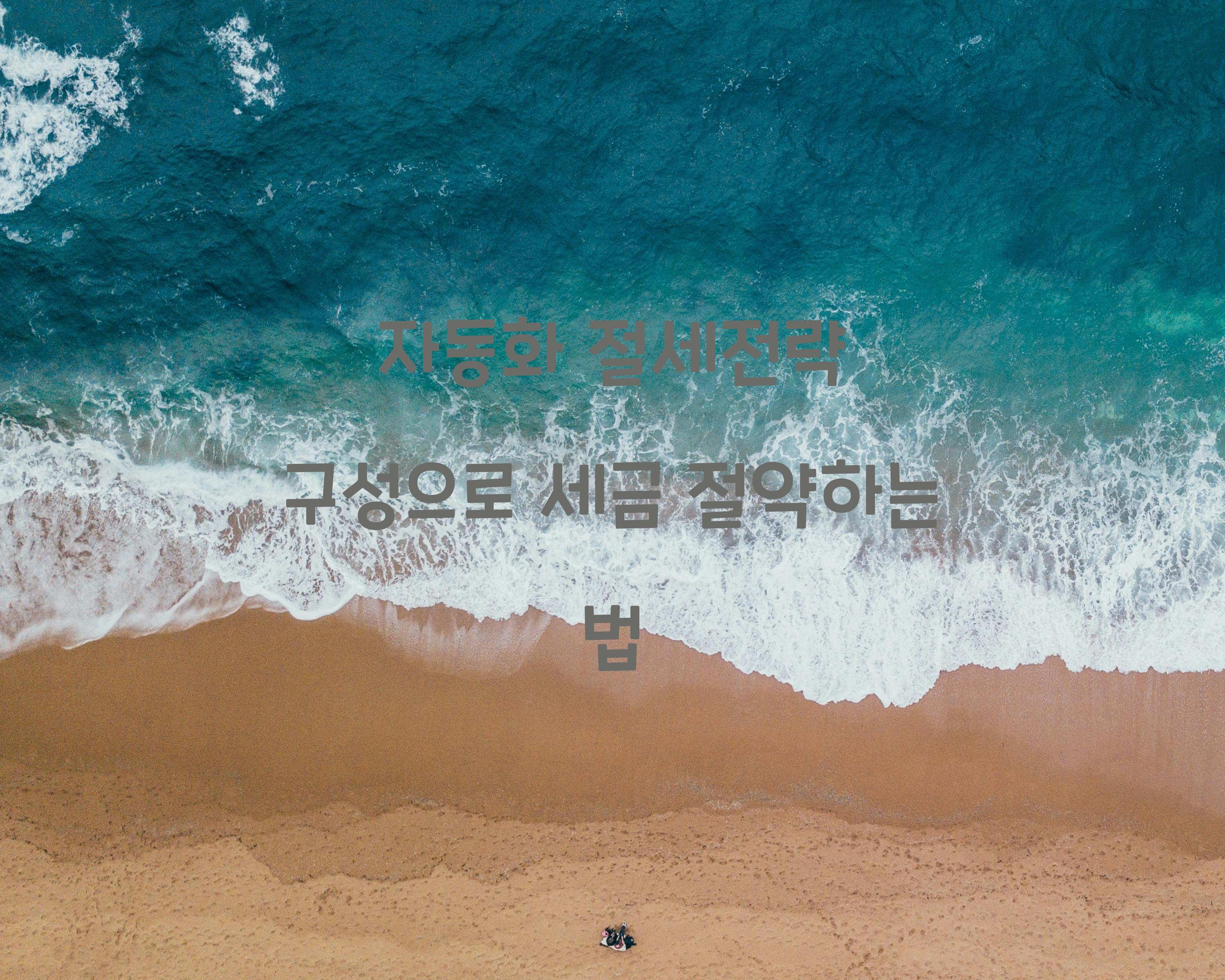 자동화 절세전략 구성