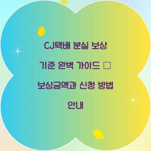 CJ택배 분실 보상 기준