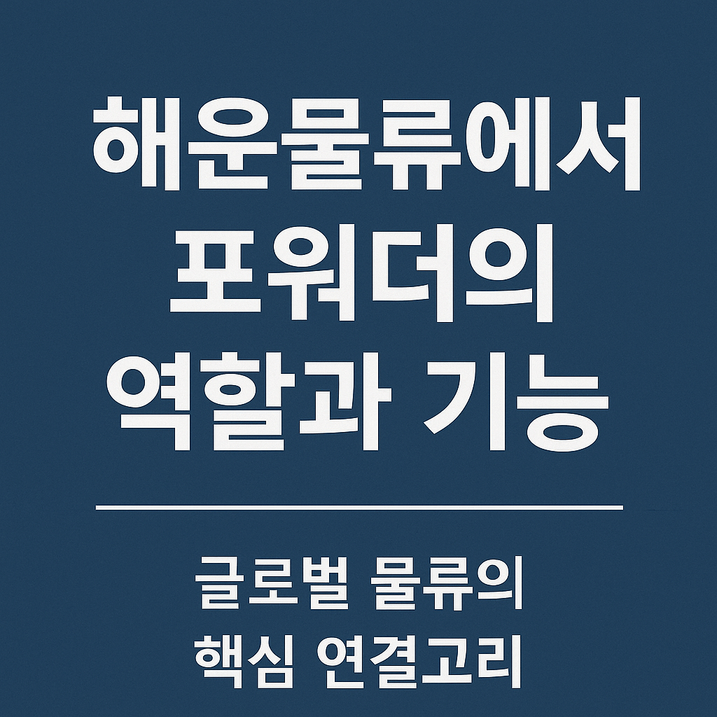포워더의 역할