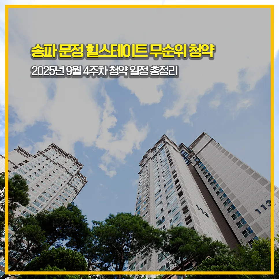 송파-문정-힐스테이트-무순위-청약