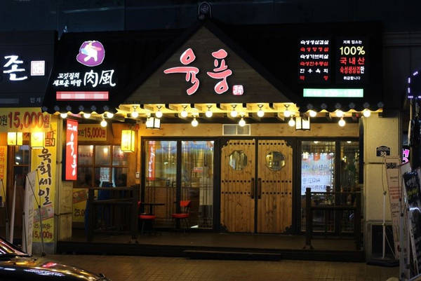 육풍 수원역점
