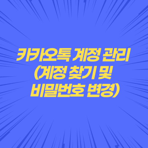 카카오톡-계정-관리-썸네일-화면