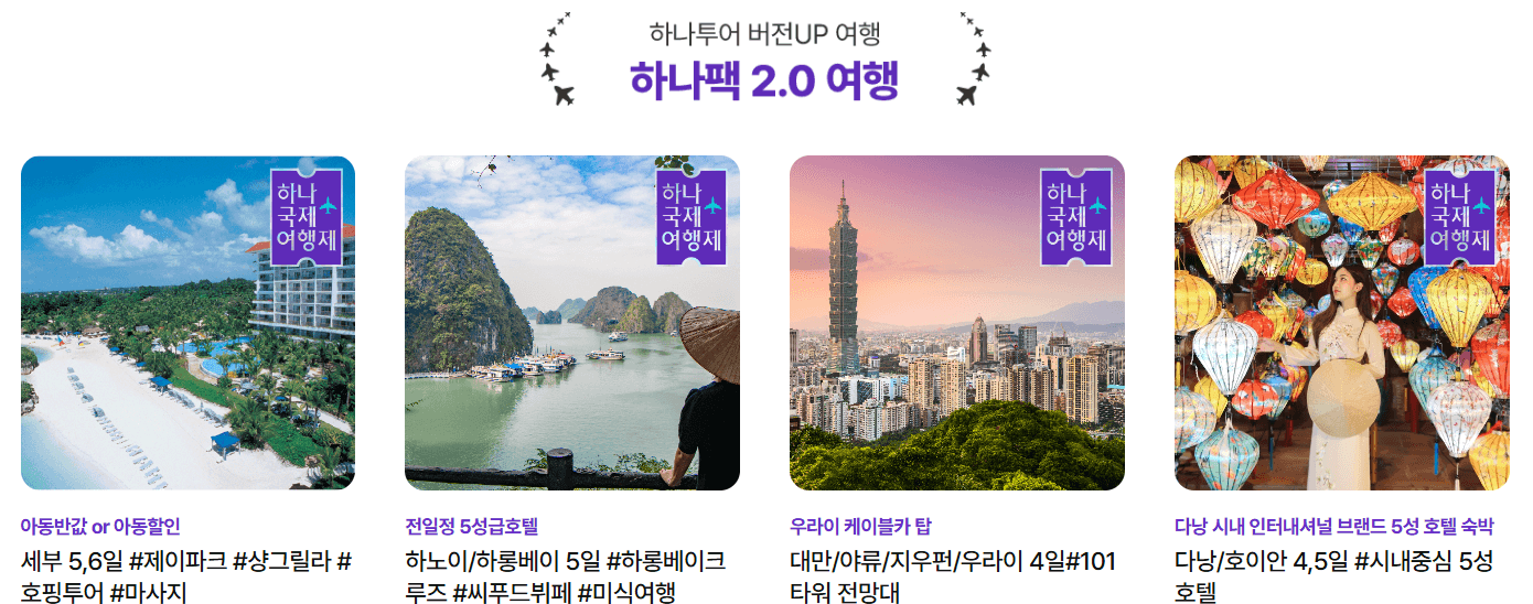 하나국제여행제