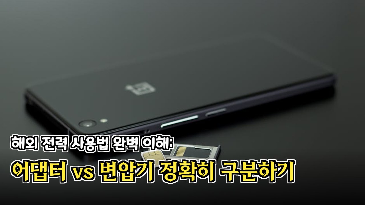 감전 방지 접지형 컨버터 사용 매뉴얼