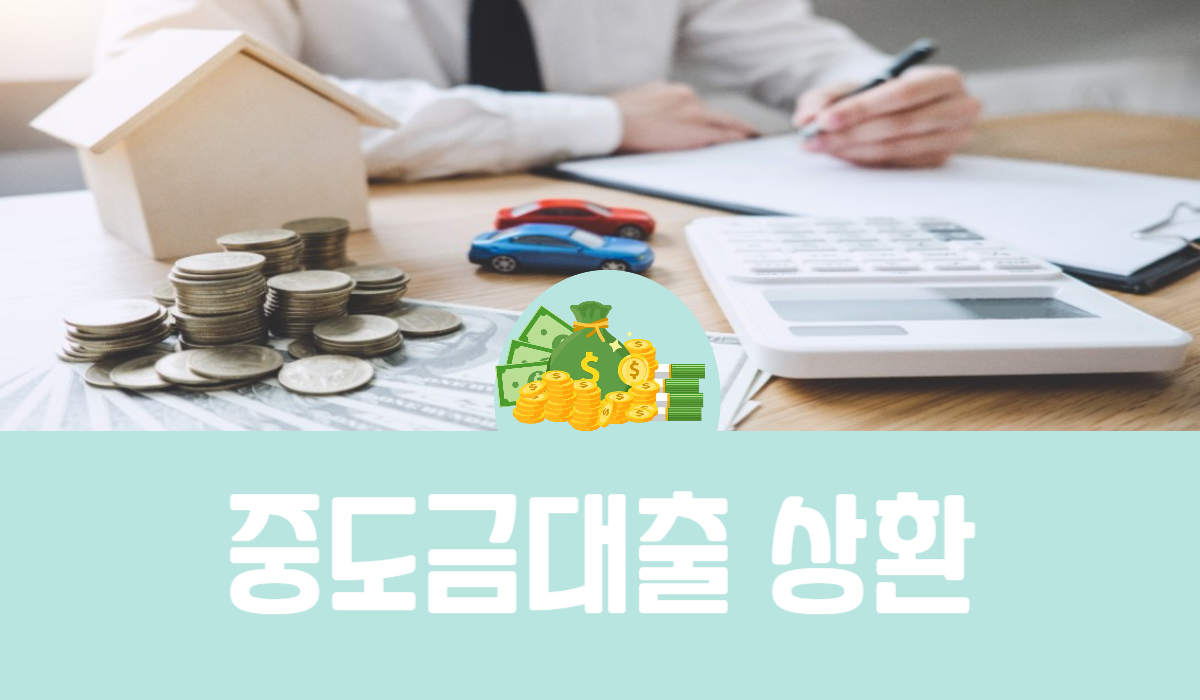중도금대출 상환