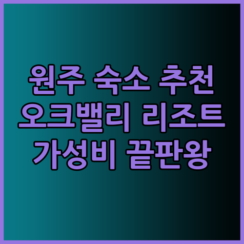 강원도 원주 숙소 추천 오크밸리 리조