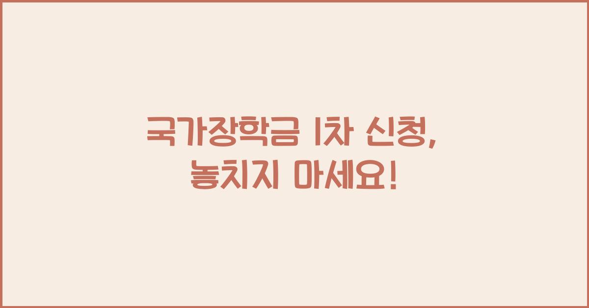 국가장학금 1차 신청