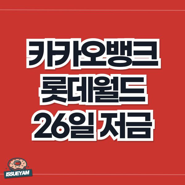 카카오뱅크 롯데월드 26일 저금