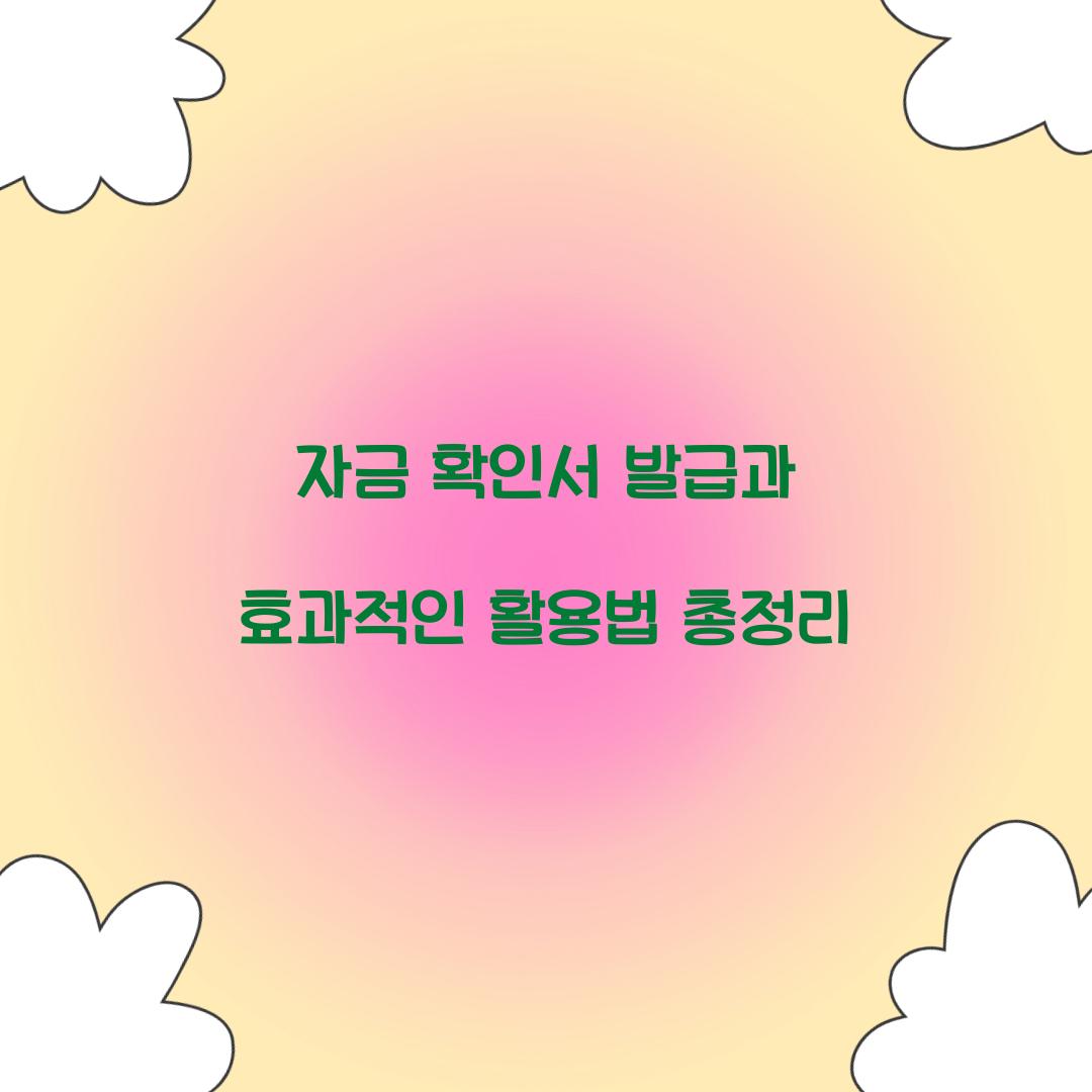 자금 확인서 발급
