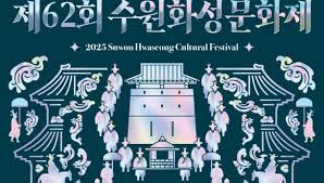 수원화성문화제